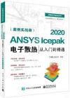 9787121440922 ANSYS Icepak 2020電子散熱從入門到精通（案例實戰版)