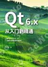 Qt 6.x從入門到精通