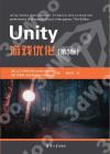 9787302613282 Unity游戲優化(第3版)
