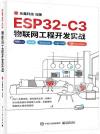 ESP32-C3物聯網工程開發實戰
