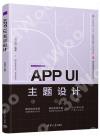 9787302609339 APP UI主題設計
