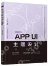 APP UI主題設計