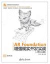 AR Foundation增強現實開發實戰（ARCore版）