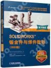9787111712961 SOLIDWORKS 鈑金件與焊件教程（2022版）