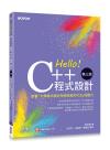 Hello！C++程式設計-第三版(培養「大學程式設計先修檢測APCS」的實力)