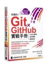 玩真的！Git ? GitHub 實戰手冊 - coding 實境、協同開發、雲端同步, 用最具臨場感的開發實例紮實學會！