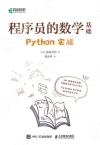 9787115597731 程序員的數學基礎 Python實戰