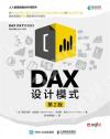 DAX設計模式（第2版）