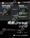 9787115406460 精通Unreal游戲引擎