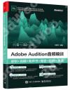 Adobe Audition音頻編輯：錄制+后期+有聲書+播客+翻唱一本通