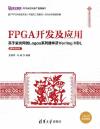 FPGA開發及應用——基于紫光同創Logos系列器件及Verilog HDL（微課視頻版