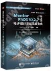 9787121443237 Mentor PADS VX 2.7（中文版）電子設計速成實戰寶典