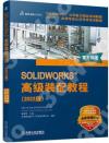 9787111714651 SOLIDWORKS 高級裝配教程 2022版