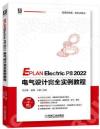 EPLAN Electric P8 2022 電氣設計完全實例教程