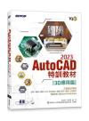 TQC+ AutoCAD 2023¯S°V±Ð§÷-3DÀ³¥Î½g(ÀH®ÑªþÃØ20Óºë±m3D°ÊºA±Ð¾ÇÀÉ) TQC+ AutoCAD 2023¯S°V±Ð§÷-3DÀ³¥Î½g(ÀH®ÑªþÃØ20Óºë±m3D°ÊºA±Ð¾ÇÀÉ)