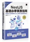 NestJS基礎必學實務指南：使用強大且易擴展的Node.js框架打造網頁應用程式(iThome鐵人賽系列書)