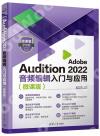 9787302620495 Adobe Audition 2022音頻編輯入門與應用（微課版）
