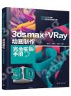 9787302615019 3ds max+VRay動畫制作完全實訓手冊