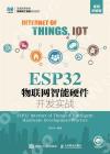 ESP32物聯網智能硬件開發實戰（視頻講解版）