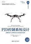 9787302612018 PID控制系統設計——使用MATLAB和Simulink仿真與分析