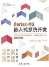 9787302610335 Cortex-M3嵌入式系統開發——STM32單片機體系結構、編程與項目實戰（微課視頻版