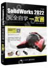 9787121446818 SolidWorks 2022中文版完全自學一本通