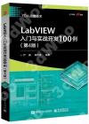 LabVIEW入門與實戰開發100例（第4版）