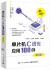 單片機C語言應用100例（第4版）