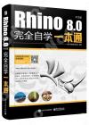 9787121446801 Rhino 8.0中文版完全自學一本通