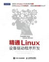 精通Linux設備驅動程序開發