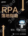 RPA落地指南