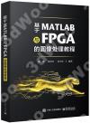 基于MATLAB與FPGA的圖像處理教程
