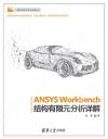 ANSYS Workbench結構有限元分析詳解