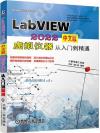 LabVIEW 2022中文版 虛擬儀器從入門到精通