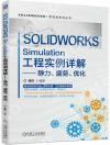9787111719243 SOLIDWORKS Simulation工程實例詳解——靜力、疲勞、優化