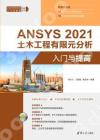 9787302619000 ANSYS 2021 土木工程有限元分析入門與提高