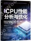 現代CPU性能分析與優化