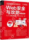 Web安全與攻防入門很輕松（實戰超值版）