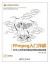 FFmpeg入門詳解——SDK二次開發與直播美顏原理及應用