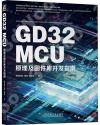 GD32 MCU原理及固件庫開發指南