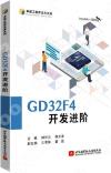 GD32F4開發進階