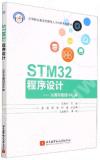 9787512439566 STM32程序設計——從寄存器到HAL庫