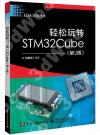 9787121452734 輕松玩轉STM32Cube（第2版）