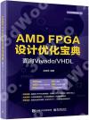 AMD FPGA設計優化寶典：面向Vivado/VHDL