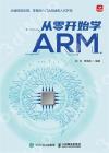 從零開始學ARM