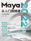 Maya 2022從入門到精通（全視頻微課版）