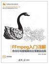 FFmpeg入門詳解——命令行與音視頻特效原理及應用