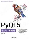 PyQt 5從入門到精通