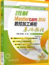 圖解Mastercam 2022數控加工編程基礎教程