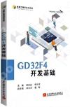 9787512439894 GD32F4開發基礎